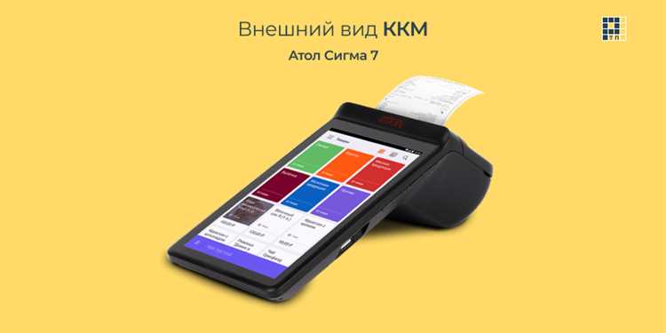 Онлайн-касса АТОЛ SIGMA 7Ф: особенности, функционал, преимущества